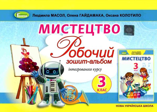 мистецтво 3 клас робочий зошит альбом   НУШ нова українська шко Ціна (цена) 110.50грн. | придбати  купити (купить) мистецтво 3 клас робочий зошит альбом   НУШ нова українська шко доставка по Украине, купить книгу, детские игрушки, компакт диски 0