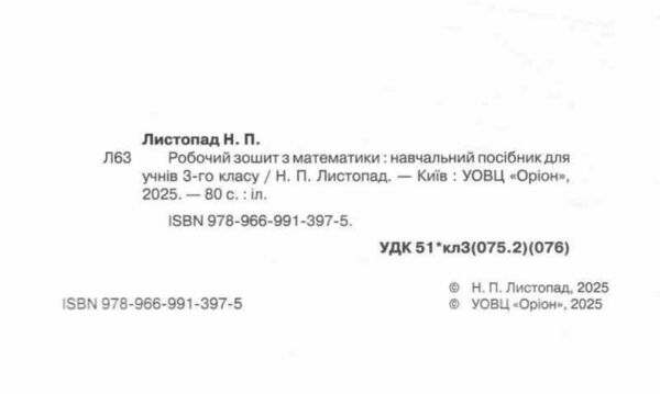 зошит з математики 3 клас НУШ Листопад Ціна (цена) 74.25грн. | придбати  купити (купить) зошит з математики 3 клас НУШ Листопад доставка по Украине, купить книгу, детские игрушки, компакт диски 1