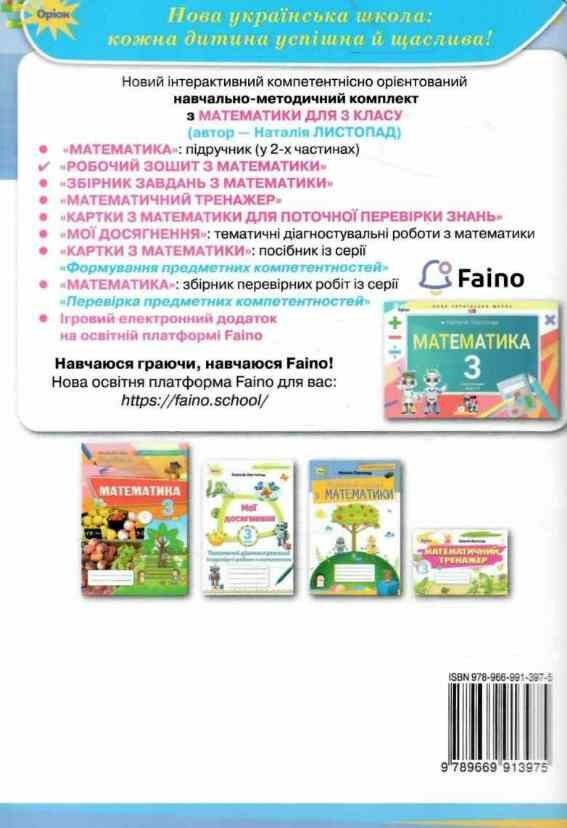 зошит з математики 3 клас НУШ Листопад Ціна (цена) 74.25грн. | придбати  купити (купить) зошит з математики 3 клас НУШ Листопад доставка по Украине, купить книгу, детские игрушки, компакт диски 4