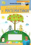 зошит з математики 3 клас НУШ Листопад Ціна (цена) 74.25грн. | придбати  купити (купить) зошит з математики 3 клас НУШ Листопад доставка по Украине, купить книгу, детские игрушки, компакт диски 0
