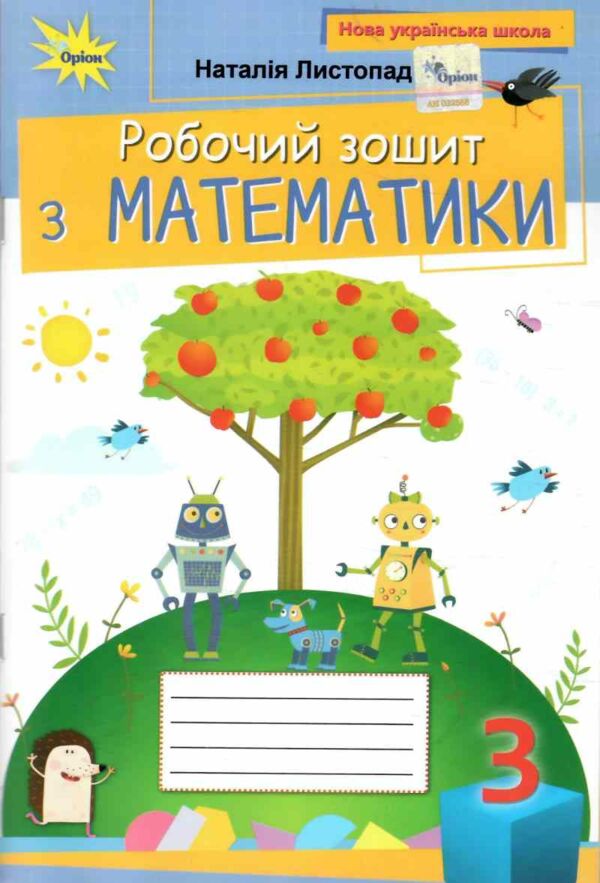 зошит з математики 3 клас НУШ Листопад Ціна (цена) 74.25грн. | придбати  купити (купить) зошит з математики 3 клас НУШ Листопад доставка по Украине, купить книгу, детские игрушки, компакт диски 0