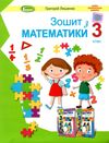 зошит з математики 3 клас Ціна (цена) 68.00грн. | придбати  купити (купить) зошит з математики 3 клас доставка по Украине, купить книгу, детские игрушки, компакт диски 1