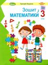 зошит з математики 3 клас Ціна (цена) 68.00грн. | придбати  купити (купить) зошит з математики 3 клас доставка по Украине, купить книгу, детские игрушки, компакт диски 0