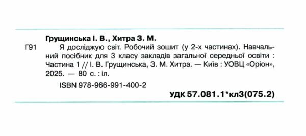я досліджую світ робочий зошит 3 клас частина 1 НУШ Грущинська Ціна (цена) 61.88грн. | придбати  купити (купить) я досліджую світ робочий зошит 3 клас частина 1 НУШ Грущинська доставка по Украине, купить книгу, детские игрушки, компакт диски 2