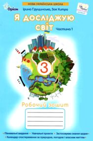 я досліджую світ робочий зошит 3 клас частина 1 НУШ Грущинська