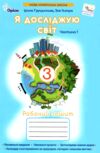 я досліджую світ робочий зошит 3 клас частина 1 НУШ Грущинська Ціна (цена) 68.00грн. | придбати  купити (купить) я досліджую світ робочий зошит 3 клас частина 1 НУШ Грущинська доставка по Украине, купить книгу, детские игрушки, компакт диски 0