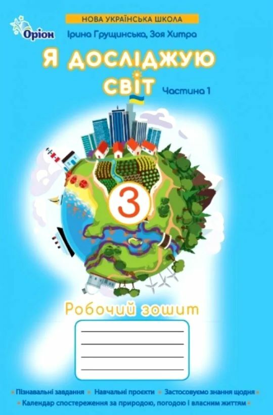 я досліджую світ робочий зошит 3 клас частина 1 НУШ Грущинська Ціна (цена) 61.88грн. | придбати  купити (купить) я досліджую світ робочий зошит 3 клас частина 1 НУШ Грущинська доставка по Украине, купить книгу, детские игрушки, компакт диски 0