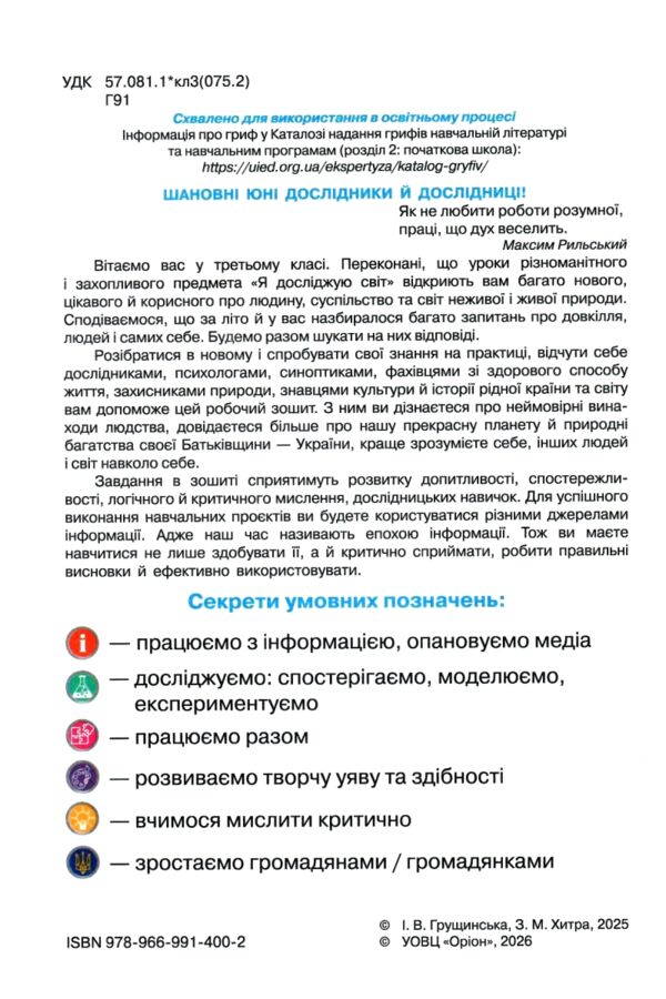 я досліджую світ робочий зошит 3 клас частина 1 НУШ Грущинська Ціна (цена) 68.00грн. | придбати  купити (купить) я досліджую світ робочий зошит 3 клас частина 1 НУШ Грущинська доставка по Украине, купить книгу, детские игрушки, компакт диски 1