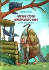 чарівні істоти українського міфу духи шкідники Ціна (цена) 380.00грн. | придбати  купити (купить) чарівні істоти українського міфу духи шкідники доставка по Украине, купить книгу, детские игрушки, компакт диски 1