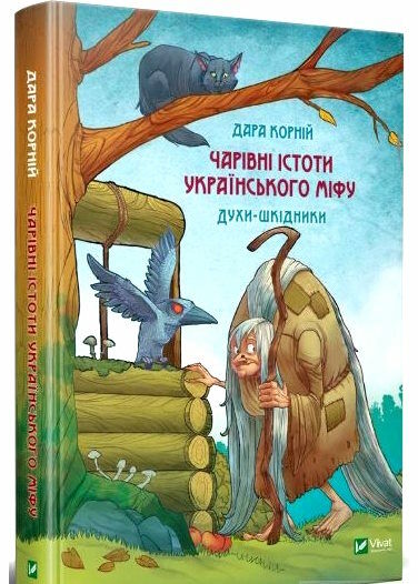 чарівні істоти українського міфу духи шкідники Ціна (цена) 380.00грн. | придбати  купити (купить) чарівні істоти українського міфу духи шкідники доставка по Украине, купить книгу, детские игрушки, компакт диски 0