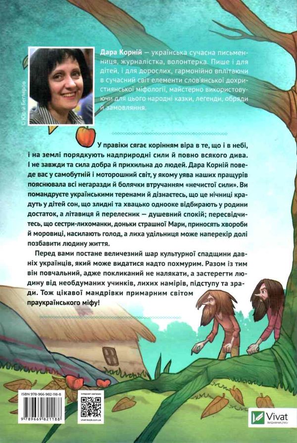 чарівні істоти українського міфу духи шкідники Ціна (цена) 380.00грн. | придбати  купити (купить) чарівні істоти українського міфу духи шкідники доставка по Украине, купить книгу, детские игрушки, компакт диски 9