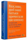 важливо щоб ваші батьки прочитали цю книжку Ціна (цена) 236.90грн. | придбати  купити (купить) важливо щоб ваші батьки прочитали цю книжку доставка по Украине, купить книгу, детские игрушки, компакт диски 0