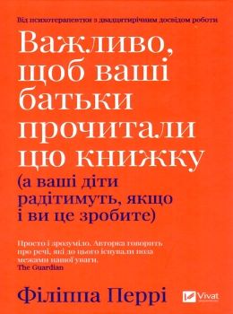 важливо щоб ваші батьки прочитали цю книжку  перрі Ціна (цена) 241.30грн. | придбати  купити (купить) важливо щоб ваші батьки прочитали цю книжку  перрі доставка по Украине, купить книгу, детские игрушки, компакт диски 0