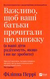 важливо щоб ваші батьки прочитали цю книжку  перрі Ціна (цена) 241.30грн. | придбати  купити (купить) важливо щоб ваші батьки прочитали цю книжку  перрі доставка по Украине, купить книгу, детские игрушки, компакт диски 1