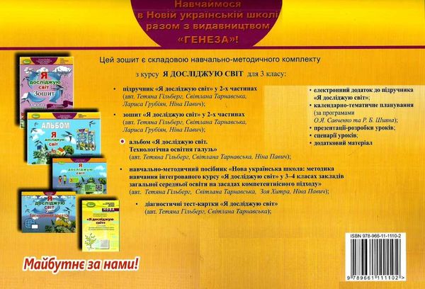 я досліджую світ 3 клас технологічна освітня галузь альбом Ціна (цена) 110.50грн. | придбати  купити (купить) я досліджую світ 3 клас технологічна освітня галузь альбом доставка по Украине, купить книгу, детские игрушки, компакт диски 6