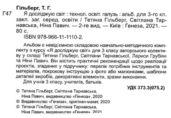 я досліджую світ 3 клас технологічна освітня галузь альбом Ціна (цена) 102.00грн. | придбати  купити (купить) я досліджую світ 3 клас технологічна освітня галузь альбом доставка по Украине, купить книгу, детские игрушки, компакт диски 2