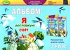 я досліджую світ 3 клас технологічна освітня галузь альбом Ціна (цена) 102.00грн. | придбати  купити (купить) я досліджую світ 3 клас технологічна освітня галузь альбом доставка по Украине, купить книгу, детские игрушки, компакт диски 1