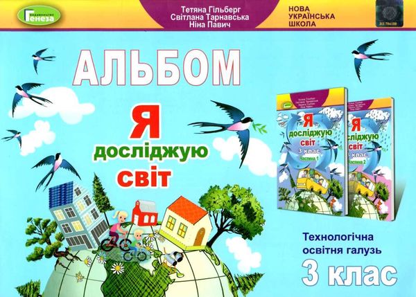 я досліджую світ 3 клас технологічна освітня галузь альбом Ціна (цена) 110.50грн. | придбати  купити (купить) я досліджую світ 3 клас технологічна освітня галузь альбом доставка по Украине, купить книгу, детские игрушки, компакт диски 1