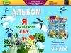 я досліджую світ 3 клас технологічна освітня галузь альбом Ціна (цена) 102.00грн. | придбати  купити (купить) я досліджую світ 3 клас технологічна освітня галузь альбом доставка по Украине, купить книгу, детские игрушки, компакт диски 0