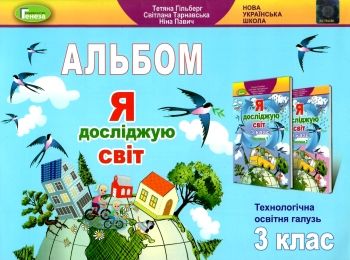 я досліджую світ 3 клас технологічна освітня галузь альбом Ціна (цена) 110.50грн. | придбати  купити (купить) я досліджую світ 3 клас технологічна освітня галузь альбом доставка по Украине, купить книгу, детские игрушки, компакт диски 0