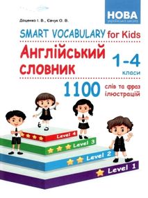 англійська мова 1-4 клас smart vocabulary for kids англійський словник 1100 слів та фраз англійська мова 1-4 клас smart vocabulary for kids англійський словник 1100 слів та фраз