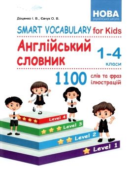 англійська мова 1-4 клас smart vocabulary for kids англійський словник 1100 слів та фраз Ціна (цена) 89.80грн. | придбати  купити (купить) англійська мова 1-4 клас smart vocabulary for kids англійський словник 1100 слів та фраз доставка по Украине, купить книгу, детские игрушки, компакт диски 0