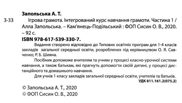 запольська ігрова грамота 1 клас інтегрований курс навчання грамоти частина 1 + 2 Ціна (цена) 174.80грн. | придбати  купити (купить) запольська ігрова грамота 1 клас інтегрований курс навчання грамоти частина 1 + 2 доставка по Украине, купить книгу, детские игрушки, компакт диски 2