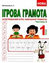 запольська ігрова грамота 1 клас інтегрований курс навчання грамоти частина 1 + 2 Ціна (цена) 174.80грн. | придбати  купити (купить) запольська ігрова грамота 1 клас інтегрований курс навчання грамоти частина 1 + 2 доставка по Украине, купить книгу, детские игрушки, компакт диски 7