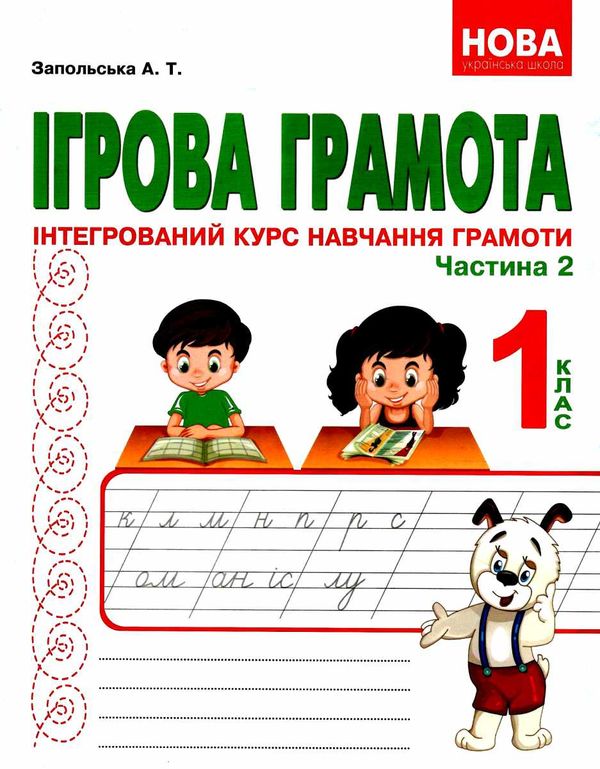 запольська ігрова грамота 1 клас інтегрований курс навчання грамоти частина 1 + 2 Ціна (цена) 174.80грн. | придбати  купити (купить) запольська ігрова грамота 1 клас інтегрований курс навчання грамоти частина 1 + 2 доставка по Украине, купить книгу, детские игрушки, компакт диски 7