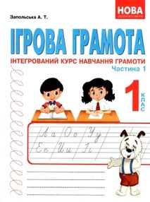 Ігрова грамота 1 клас інтегрований курс навчання грамоти частина 1 + 2 Ігрова грамота 1 клас інтегрований курс навчання грамоти частина 1 + 2