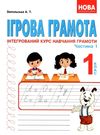 запольська ігрова грамота 1 клас інтегрований курс навчання грамоти частина 1 + 2 Ціна (цена) 174.80грн. | придбати  купити (купить) запольська ігрова грамота 1 клас інтегрований курс навчання грамоти частина 1 + 2 доставка по Украине, купить книгу, детские игрушки, компакт диски 0