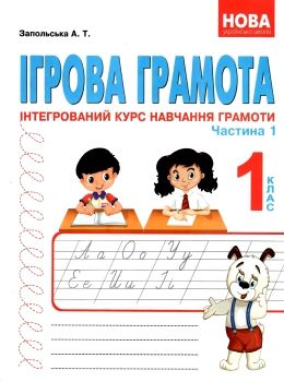 запольська ігрова грамота 1 клас інтегрований курс навчання грамоти частина 1 + 2 Ціна (цена) 174.80грн. | придбати  купити (купить) запольська ігрова грамота 1 клас інтегрований курс навчання грамоти частина 1 + 2 доставка по Украине, купить книгу, детские игрушки, компакт диски 0