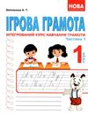 запольська ігрова грамота 1 клас інтегрований курс навчання грамоти частина 1 + 2 Ціна (цена) 174.80грн. | придбати  купити (купить) запольська ігрова грамота 1 клас інтегрований курс навчання грамоти частина 1 + 2 доставка по Украине, купить книгу, детские игрушки, компакт диски 1