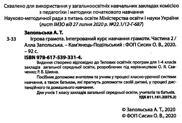 запольська ігрова грамота 1 клас інтегрований курс навчання грамоти частина 1 + 2 Ціна (цена) 174.80грн. | придбати  купити (купить) запольська ігрова грамота 1 клас інтегрований курс навчання грамоти частина 1 + 2 доставка по Украине, купить книгу, детские игрушки, компакт диски 8