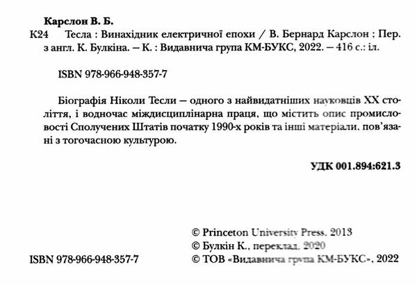 Тесла винахідник електричної епохи Ціна (цена) 438.40грн. | придбати  купити (купить) Тесла винахідник електричної епохи доставка по Украине, купить книгу, детские игрушки, компакт диски 2