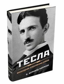 Тесла винахідник електричної епохи Тесла винахідник електричної епохи