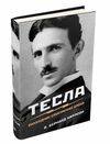 Тесла винахідник електричної епохи Ціна (цена) 438.40грн. | придбати  купити (купить) Тесла винахідник електричної епохи доставка по Украине, купить книгу, детские игрушки, компакт диски 0