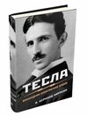 Тесла винахідник електричної епохи Ціна (цена) 441.90грн. | придбати  купити (купить) Тесла винахідник електричної епохи доставка по Украине, купить книгу, детские игрушки, компакт диски 0