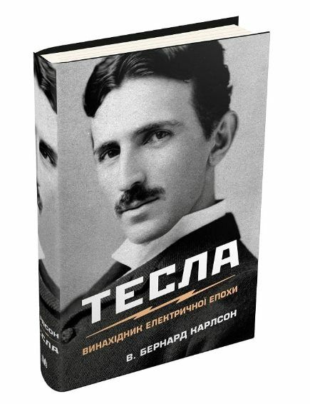Тесла винахідник електричної епохи Ціна (цена) 438.40грн. | придбати  купити (купить) Тесла винахідник електричної епохи доставка по Украине, купить книгу, детские игрушки, компакт диски 0