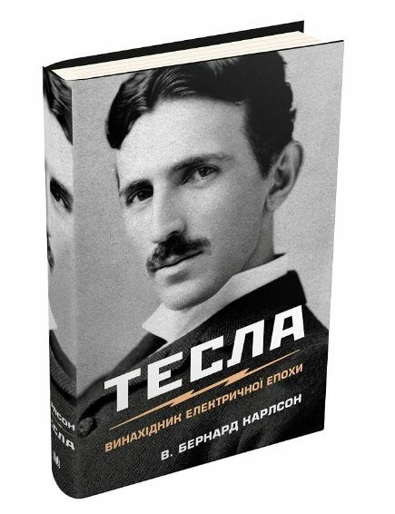 Тесла винахідник електричної епохи Ціна (цена) 429.00грн. | придбати  купити (купить) Тесла винахідник електричної епохи доставка по Украине, купить книгу, детские игрушки, компакт диски 0