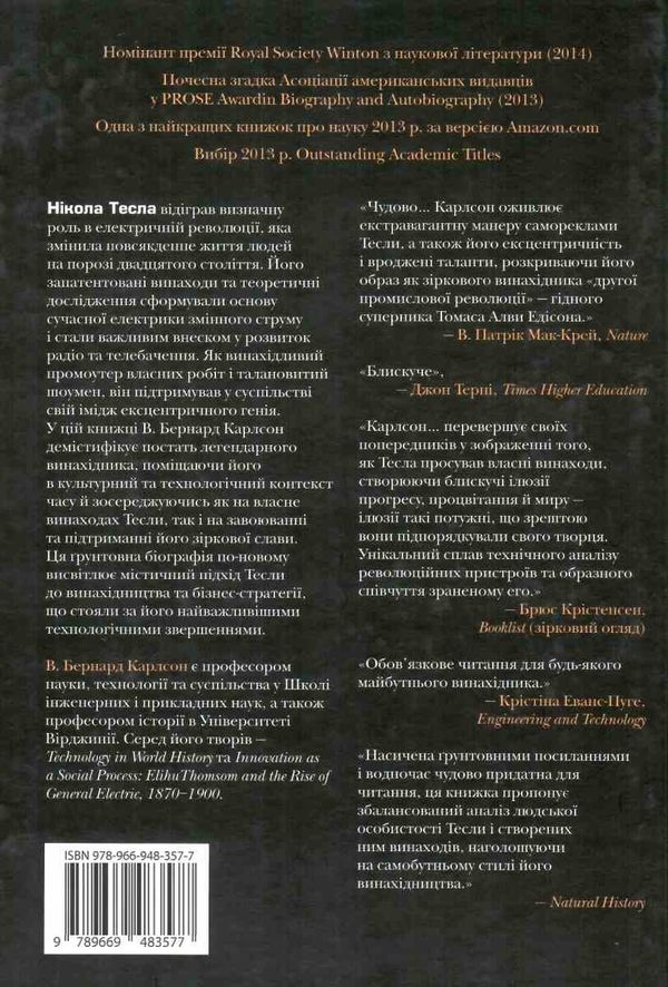 Тесла винахідник електричної епохи Ціна (цена) 438.40грн. | придбати  купити (купить) Тесла винахідник електричної епохи доставка по Украине, купить книгу, детские игрушки, компакт диски 6