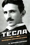 Тесла винахідник електричної епохи Ціна (цена) 438.40грн. | придбати  купити (купить) Тесла винахідник електричної епохи доставка по Украине, купить книгу, детские игрушки, компакт диски 1