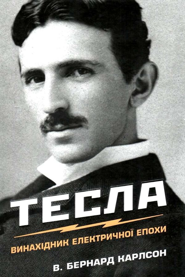 Тесла винахідник електричної епохи Ціна (цена) 438.40грн. | придбати  купити (купить) Тесла винахідник електричної епохи доставка по Украине, купить книгу, детские игрушки, компакт диски 1