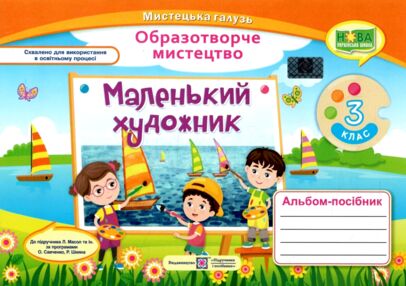 Образотворче мистецтво 3 клас маленький художник альбом універсальний