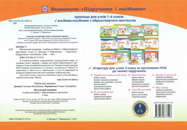 Образотворче мистецтво 3 клас маленький художник альбом універсальний Ціна (цена) 100.00грн. | придбати  купити (купить) Образотворче мистецтво 3 клас маленький художник альбом універсальний доставка по Украине, купить книгу, детские игрушки, компакт диски 4
