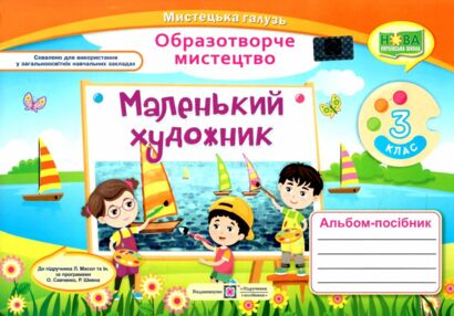 образотворче мистецтво 3 клас маленький художник альбом універсальний