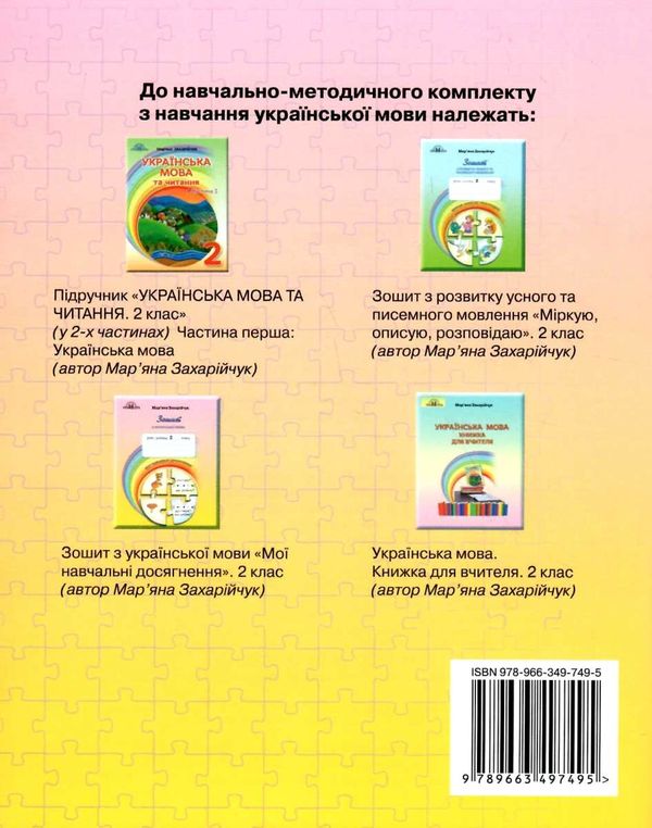 українська мова 2 клас мої навчальні досягнення зошит Ціна (цена) 55.88грн. | придбати  купити (купить) українська мова 2 клас мої навчальні досягнення зошит доставка по Украине, купить книгу, детские игрушки, компакт диски 4