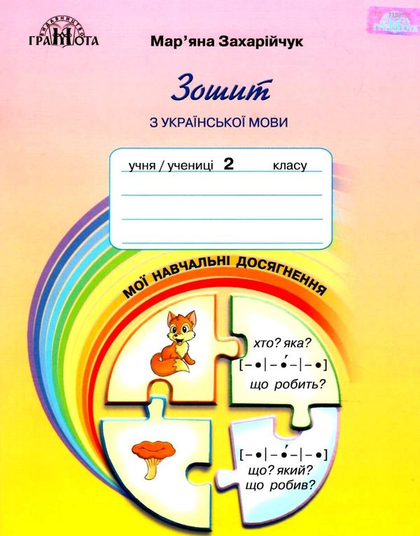 українська мова 2 клас мої навчальні досягнення зошит Ціна (цена) 67.50грн. | придбати  купити (купить) українська мова 2 клас мої навчальні досягнення зошит доставка по Украине, купить книгу, детские игрушки, компакт диски 0