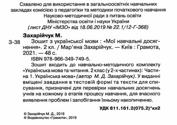 українська мова 2 клас мої навчальні досягнення зошит Ціна (цена) 55.88грн. | придбати  купити (купить) українська мова 2 клас мої навчальні досягнення зошит доставка по Украине, купить книгу, детские игрушки, компакт диски 1