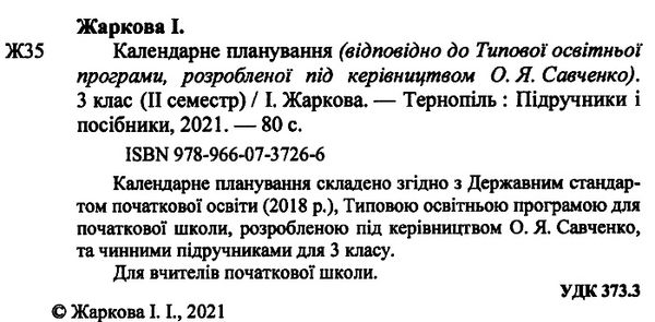 календарне планування 3 клас на 2023 - 2024 навчальний рік частина 2 до савченко Ціна (цена) 40.00грн. | придбати  купити (купить) календарне планування 3 клас на 2023 - 2024 навчальний рік частина 2 до савченко доставка по Украине, купить книгу, детские игрушки, компакт диски 1